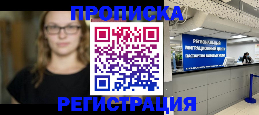 купить прописку в Дивногорске